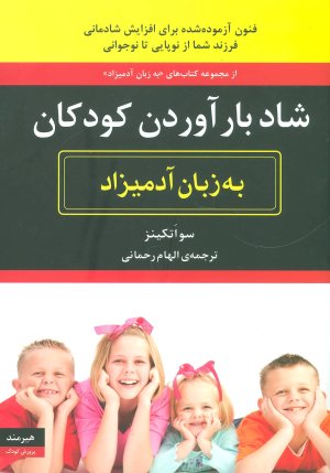 شاد بار آوردن کودکان به زبان آدمیزاد