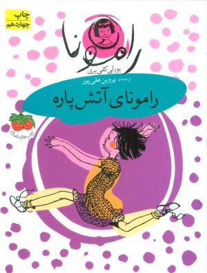 رامونای آتش پاره