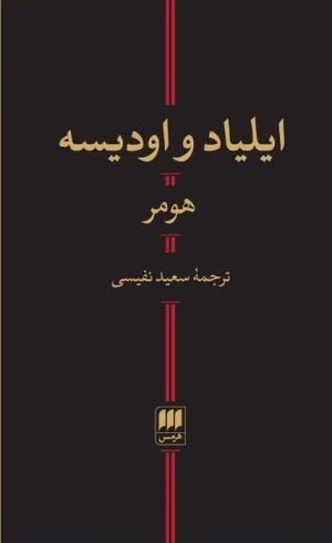 ایلیاد و اودیسه