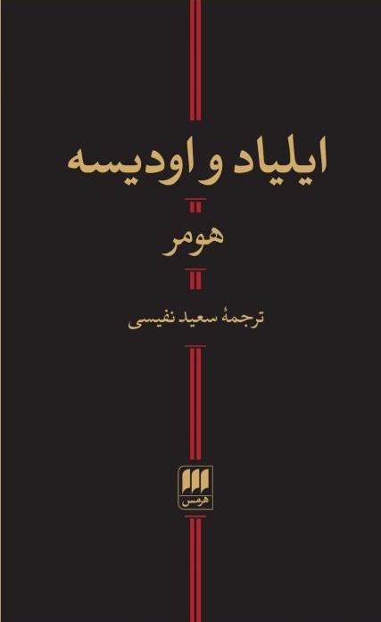 ایلیاد و اودیسه