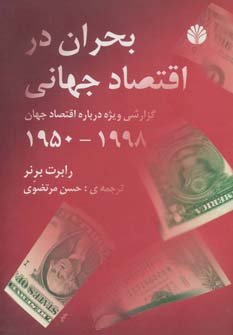 بحران در اقتصاد جهانی