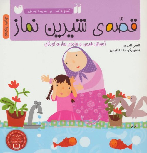 کودک و نیایش: قصه شیرین نماز - آموزش شیرین و ساده نماز به کودکان
