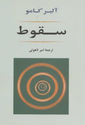 سقوط: نشر جامی