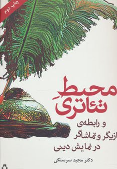 محیط تئاتری و رابطه ی بازیگر و تماشگر در نمایش دینی