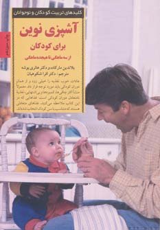 کلید های تربیت کودکان و نوجوانان: کلید آشپزی نوین برای کودکان از سه ماهگی تا هیجده ماهگی