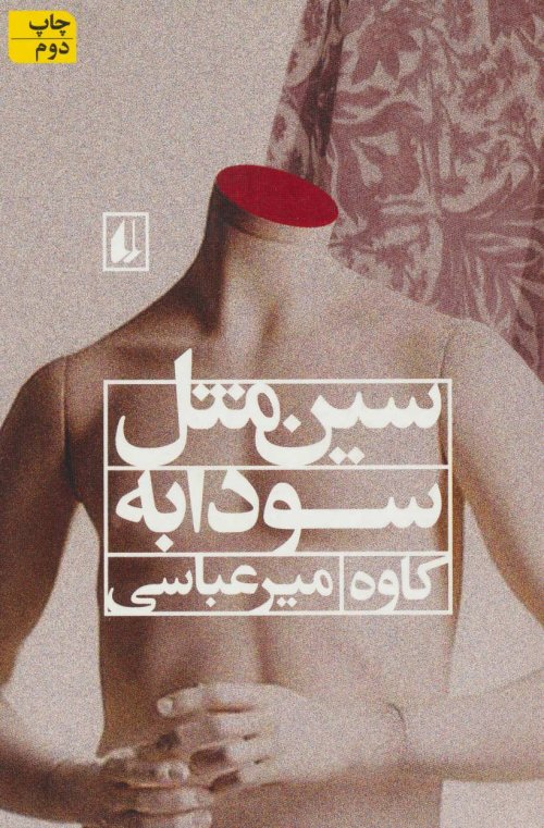 سین مثل سودابه