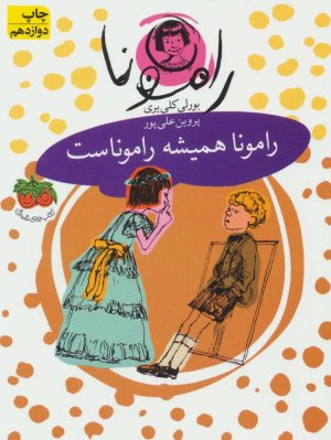 رامونا همیشه راموناست