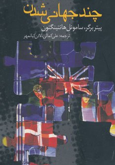 چندجهانی شدن