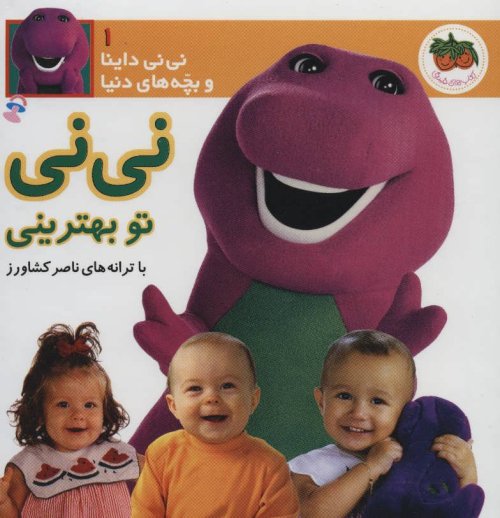 نی نی داینا و بچه های دنیا جلد 1: نی نی تو بهترینی