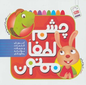 چشم لطفا ممنون