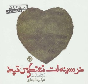 در سینه ات نهنگی می تپد