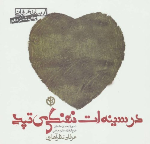 در سینه ات نهنگی می تپد