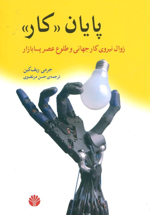 پایان کار: زوال نیروی کار جهانی و طلوع عصر پسابازار