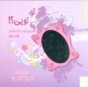 تو تویی جلد 2
