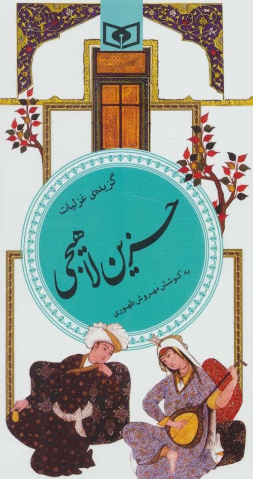گزیده غزلیات حزین لاهیجی