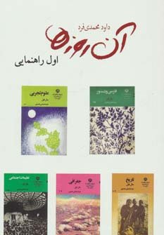 آن روزها: اول راهنمایی