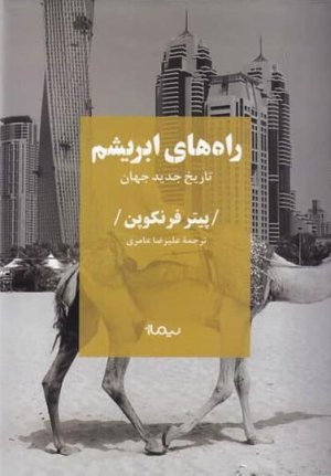 راه های ابریشم: تاریخ جدید جهان