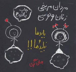 مردان مریخی زنان ونوسی باید ها و نبایدها