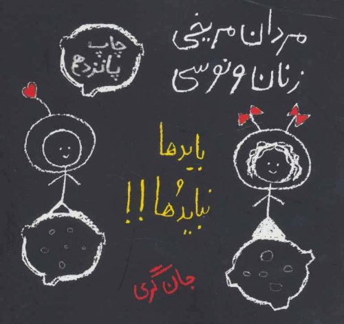 مردان مریخی زنان ونوسی باید ها و نبایدها