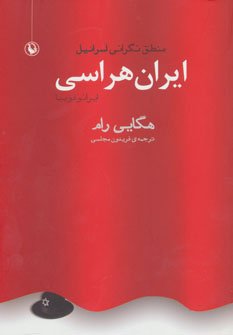 ایران هراسی (ایرانو فوبیا): منطق نگرانی اسرائیل