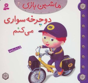 ماشین بازی جلد 20: دوچرخه سواری می کنم