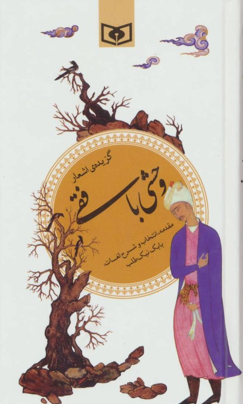 گزیده اشعار وحشی بافقی