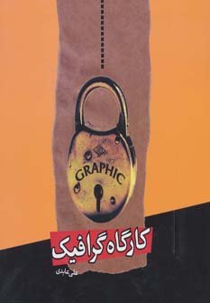 کارگاه گرافیک