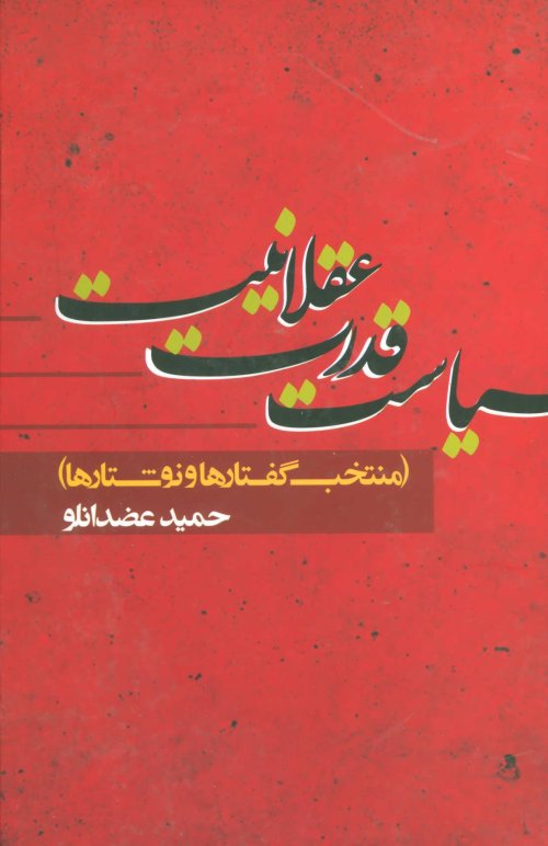 سیاست قدرت عقلانیت