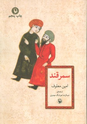 کتاب سمرقند