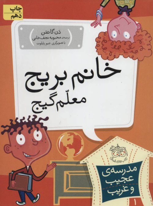 مدرسه عجیب و غریب جلد 1: خانم بریج معلم گیج