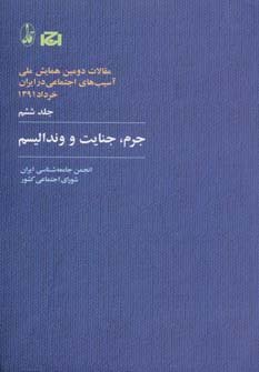 مقالات دومین همایش آسیب‌های اجتماعی جلد 6: جرم جنایت و وندالیسم
