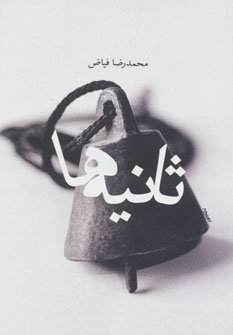 ثانیه ها