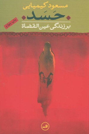 حسد بر زندگی عین القضاه