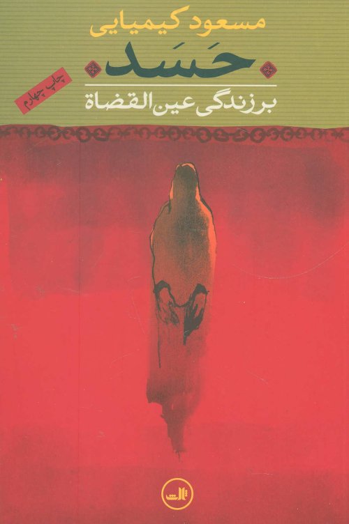 حسد بر زندگی عین القضاه