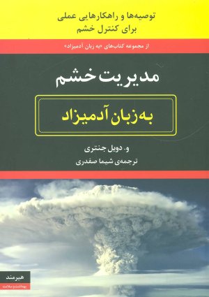 مدیریت خشم به زبان آدمیزاد