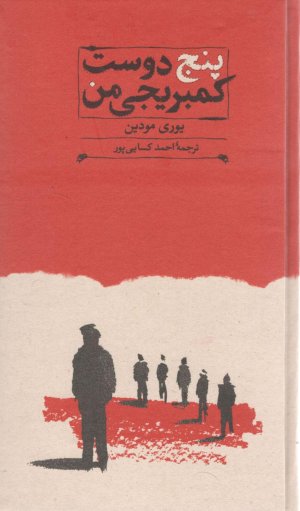 پنج دوست کمبریجی من