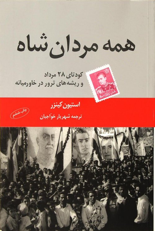 همه مردان شاه