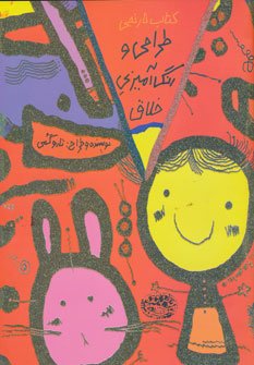طراحی و رنگ آمیزی خلاق: کتاب نارنجی