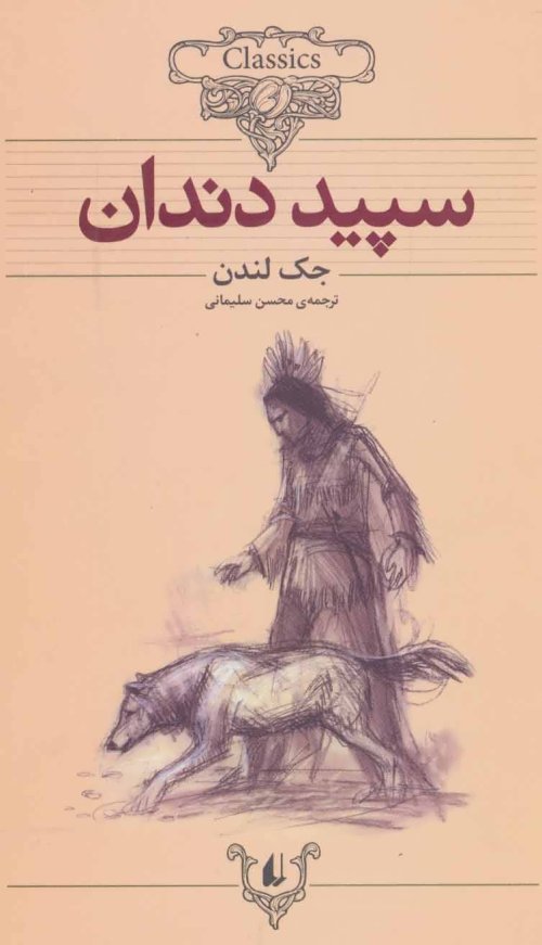 سپید دندان: نشر افق
