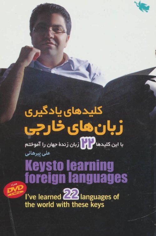 کلید های یادگیری زبان های خارجی