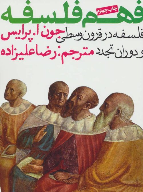 فهم فلسفه: فلسفه در قرون وسطی و دوران تجدد