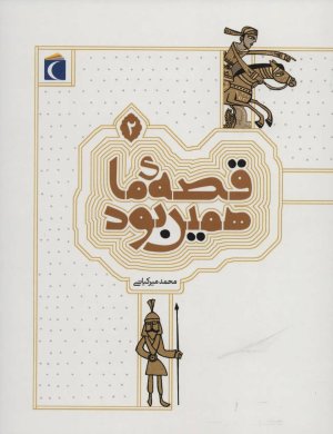 قصه ما همین بود جلد 2