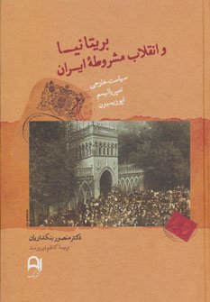 بریتانیا و انقلاب مشروطه ایران