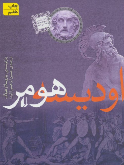 داستان های اسطوره ای جلد 2: اودیسه