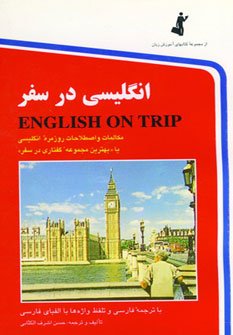 انگلیسی در سفر جلد 1