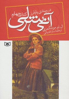 آنی شرلی کتاب چهارم
