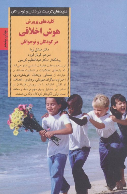 کلیدهای پرورش هوش اخلاقی در کودکان و نوجوانان