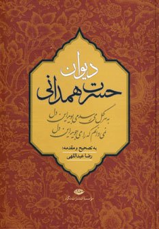 دیوان حسرت همدانی