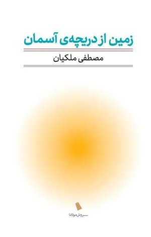 زمین از دریچه آسمان