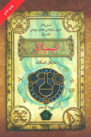 اسرار نیکولاس فلامل جاودان جلد 1: کیمیاگر